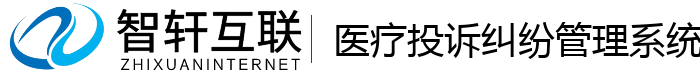 医疗投诉纠纷管理系统